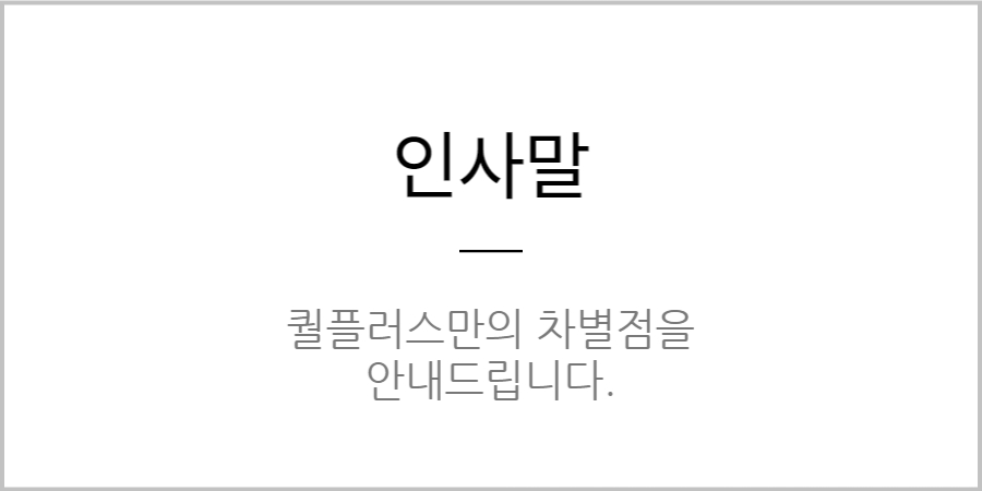 레플리카 사이트 퀄플러스 인사말